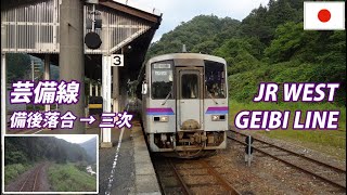 GEIBI Line 芸備線 備後落合→三次 全区間