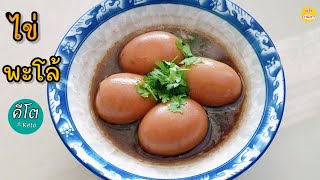 ไข่พะโล้คีโต ไข่ล้วนๆ เมนูง่ายๆ ไม่มีน้ำตาล ไม่ใส่ผงชูรส | hard boiled eggs in the sweet gravy keto