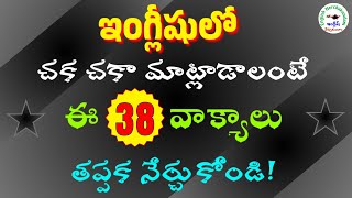 ప్రతిరోజూ మాట్లాడే 38 ఇంగ్లీషు వాక్యాలు | #201 | Daily use 38 Sentences | #english