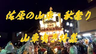 佐原の大祭・秋祭り 山車曳き特集〖仲川岸編〗