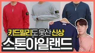 스톤아일랜드 맨투맨 타이어보다 싸다?!🧗🏻‍♀️19SS 올드이펙트 신상 후기+착샷+코디