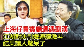 上海仔貴賓廳遭遇劉漢，江湖對決引爆連環激斗，結果讓人驚呆了︱上海仔︱劉漢︱和勝和︱澳門往事#HK娛樂驛站