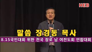 HEB방송 -말씀 장경동 목사/8.15국민대회 위한 전국 장로 남 여전도회 연합대회(230804)