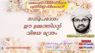 സത്ഉപദേശം ഈ ഉമ്മത്തിന്‍റെ വിജയ മന്ത്രം പ്രഭാഷണം ഉസ്താദ്‌ സിംസാറുല്‍ ഹഖ് ഹുദവി