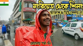 চেরাপুঞ্জি থেকে শিলং | লাইতলুম |Shillong Street food| Meghalaya |