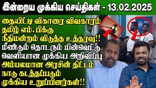 மதிய நேர செய்திகள்- 13.02.2025 | Sri Lanka Tamil News | Lunch News Sri Lanka | #JaffnaNews