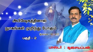 அபிஷேகம் நுகத்தை அழிக்கிறது \\\\ MESSAGE || REV.SUSAIYAPPAN | tamil christian message/16-02-2020 EPI 2