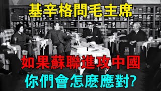 基辛格問毛主席：如果蘇聯進攻中國，你們會怎麼應對？ 【靜思歷史】