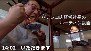 【ルーティン動画】パチンコ店経営社長のとある日常14