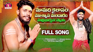 MAA MADI KAILASAM MALLANNA SWAMY FULL SONG | OGGU SATHISH | NEW MALLANNA SONGS | BEDADA BALAKRISHNA