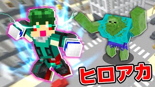 ヒロアカの超能力が使えるMODのクオリティが高すぎるw【マイクラ・マインクラフト】