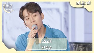 [미공개] 하동균 커버곡 〈소녀〉♬ | 완벽한 하루 1회 | JTBC 230727 방송