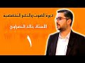 دورة الصوت والنغم التخصصية 1