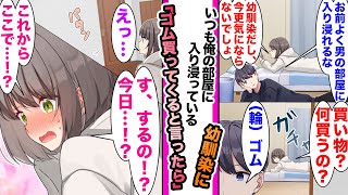 【漫画】大学生の幼馴染が俺の部屋を無神経に入り浸っている。だが、俺がゴムを買いに行くというと実はむっつりス◯べの幼馴染は...