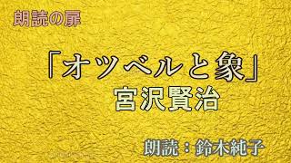 宮沢賢治「オツベルと象」朗読・鈴木純子