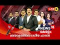 News18 Kerala LIVE | Parliament Winter Session 2024 | Maharashtra Elections | Priyanka Gandhi