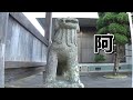 30秒の心象風景15751・雌雄の表現～古坂大歳神社狛犬～