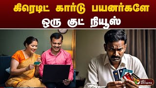 கிரெடிட் கார்டு பயனர்களே ஒரு குட் நியூஸ் | CREDIT CARD