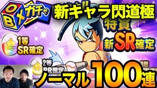 100連で新キャラ出るか！？BOXガチャ！！【パワプロアプリ】