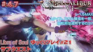 スタイル変更＆レベルMAX【ソウルキャリバー6】#47 Libra of Soulモード ゆっくりプレイ#21/27　サブクエスト