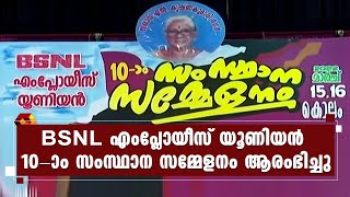 CITU ദേശീയ സെക്രട്ടറി കെ ചന്ദ്രന്‍ പിള്ള കൊല്ലത്ത് സമ്മേളനം ഉദ്ഘാടനം ചെയ്തു | Kairali News