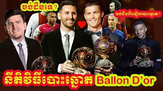 ចង់ដឹងទេ? នីតិវិធីបោះឆ្នោត Ballon d'Or | How Ballon d'Or vote?