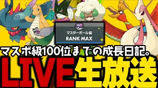 【ポケモンSV】初心者がマスターボール級100位になるまでの成長日記。45日目【ランクマッチ】