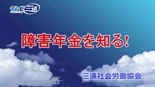 知っておきたい障害年金(テレビ三遠)