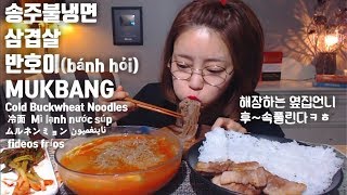 송주불냉면 삼겹살 반호이 파김치 먹방 mukbang 冷面 ムルネンミョン Mì lạnh nước súp fideos fríosناينغميون