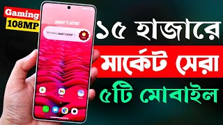 15000 Taka Best Phone 2024 Bangladesh | ১৫ হাজার টাকার মধ্যে সেরা মোবাইল ২০২৪