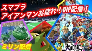 アイアンマンチャレンジお疲れ様！vipしつつ雑談【スマブラSP】