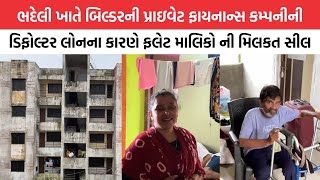 VALSAD: ભદેલી ખાતે બિલ્ડરની પ્રાઇવેટ ફાયનાન્સ કમ્પનીની ડિફોલ્ટર લોનના કારણે ફલેટ માલિકો ની મિલકત સીલ