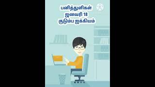 பனித்துளிகள் /ஜனவரி 18/ குடும்ப ஐக்கியம்