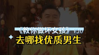 【教你坏女孩 10】传统渠道过时啦，现在的优质男生只能在这4个地方找到！！