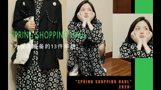 158cm小个子服饰购物分享｜为春季准备的13件单品