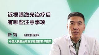 近视眼激光治疗后有哪些注意事项 靳韬 中国人民解放军白求恩国际和平医院