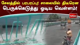 சேலத்தில் பரபரப்பு! சாலையில் திடீரென பெருக்கெடுத்து ஓடிய வெள்ளம்! | Salem | Sathiyam Tv