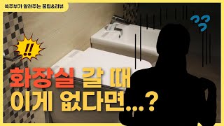 공중 화장실 갈 때 꼭 챙겨가세요