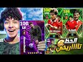 مستحيييل الحظ تااااريخي.!🤯تفجير بكج اساطير الدفاع💥طلعلي أقوي لاعب !!😍🔥 eFootball 24