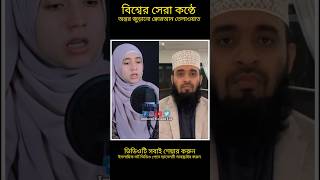 বিশ্বের সেরা কন্ঠে অন্তর জুড়ানো ক্বোরআন তেলাওয়াত ❤️ #viralshorts #reels #like #share #trending