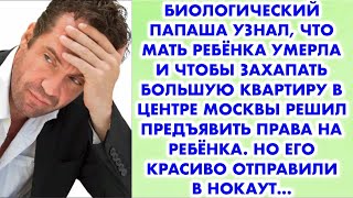 Биологический папаша узнал что мать ребёнка умерла и чтобы захапать большую квартиру в центре Мо