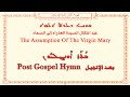 Feast of the Assumption of the Virgin Mary A ܥܐܕܐ ܕܫܘܢܝܗܿ ܕܝܠܕܬ ܐܠܗܐ عيد إنتقال السيدة العذراء