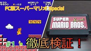 【ファミコン】スーパーマリオブラザーズ スペシャルを徹底検証！#1 / Research report of Super Mario Bros. Special!