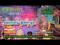 ଆଦ୍ୟାଳପ HD ଭିଡ଼ିଓ//କଣ୍ଠ,ସୁନିଲ୍ ଭାଈ//Baghuabol Kirtan Mandali,Talcher//Pn,8328830599