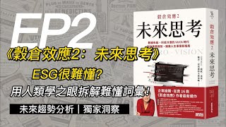 創投之父預言!ESG如40年前創投業，進入成熟期只是時間問題?《穀倉效應2：未來思考》EP2