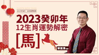 2023癸卯年，12生肖詳細運勢解析【馬】｜feat. 命理專家 蔡崑澤老師｜屬馬的人今年要注意甚麼呢？