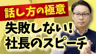 失敗しない社長スピーチ【話し方の極意】