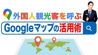 【インバウンド集客で一番大事】Googleマップの活用術を解説