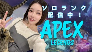 [APEX女子]ダイア帯ソロランク！2まできたよーー