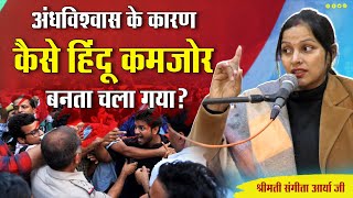 कैसे अंधविश्वास के कारण हिंदू कमजोर बनता चला गया? ||  By श्रीमती संगीता आर्या जी